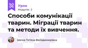 Способи комунікації тварин. Міграції тварин та методи їх вивчення.