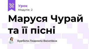 Маруся Чурай та її пісні