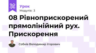 08 Рівноприскорений прямолінійний рух. Прискорення