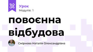 повоєнна відбудова