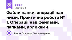 Файли папки, операції над ними. Практична робота № 1. Операції над файлами, папками, ярликами