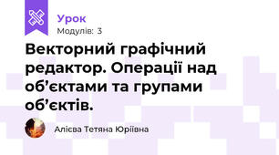 Векторний графічний редактор. Операції над об’єктами та групами об’єктів.