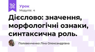 Дієслово: значення, морфологічні ознаки, синтаксична роль. 