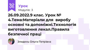 26.09.2022.9 клас. Урок № 4.Тема:Матеріали для  виробу основні та допоміжні.Технологія виготовлення лекал.Правила безпечної праці
