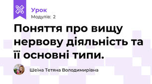 Поняття про вищу нервову діяльність та її основні типи. 