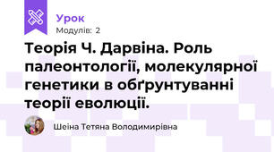 Теорія Ч. Дарвіна. Роль палеонтології, молекулярної генетики в обґрунтуванні теорії еволюції.