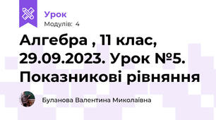 Алгебра , 11 клас, 29.09.2023. Урок №5.  Показникові рівняння