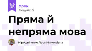 Пряма й непряма мова