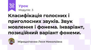 Класифікація голосних і приголосних звуків. Звук мовлення і фонема. Інваріант, позиційний варіант фонеми.