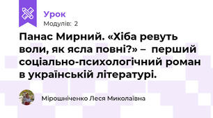 Панас Мирний. «Хіба ревуть воли, як ясла повні?» –  перший соціально-психологічний роман в українській літературі.