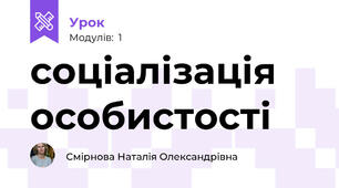 соціалізація особистості