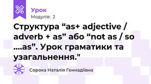 Структура “as+ adjective / adverb + as” або “not as / so ….as”. Урок граматики та узагальнення."