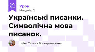 Українські писанки. Символічна мова писанок.