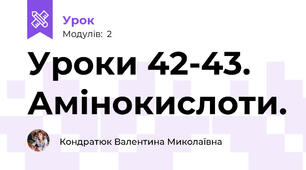 Уроки 42-43.  Амінокислоти.