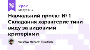 Навчальний проєкт № 1 Складання характерис тики виду за видовими критеріями