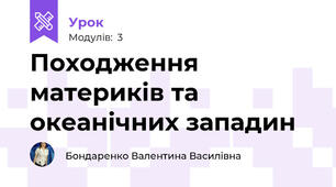 Походження материків та океанічних западин