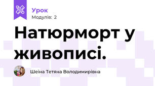 Натюрморт у живописі.