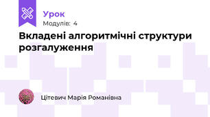 Вкладені алгоритмічні структури розгалуження
