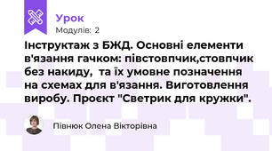 Інструктаж з БЖД. Основні елементи в'язання гачком: півстовпчик,стовпчик без накиду,  та їх умовне позначення на схемах для в'язання. Виготовлення виробу. Проєкт "Светрик для кружки".