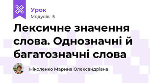  Лексичне значення слова. Однозначні й багатозначні слова  