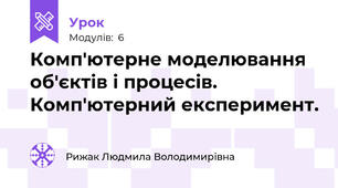 Комп'ютерне моделювання об'єктів і процесів. Комп'ютерний експеримент.