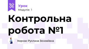 Контрольна робота №1
