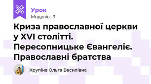 Криза православної церкви у XVI столітті. Пересопницьке Євангеліє. Православні братства