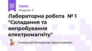 Лабораторна робота  № 1 "Складання та випробування електромагніту"