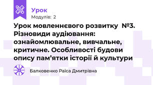 Урок мовленнєвого розвитку  №3. Різновиди аудіювання: ознайомлювальне, вивчальне, критичне. Особливості будови опису пам’ятки історії й культури