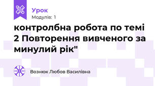 контролбна робота по темі 2 Повторення вивченого за минулий рік"
