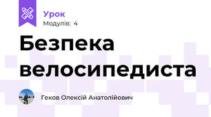 Безпека велосипедиста