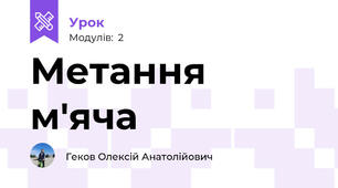 Метання м'яча 