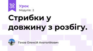 Стрибки у довжину з розбігу.