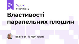 Властивості паралельних площин