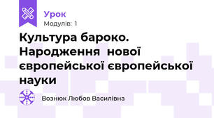 Культура бароко. Народження  нової європейської європейської науки