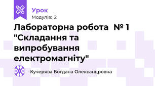 Лабораторна робота  № 1 "Складання та випробування електромагніту"