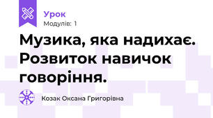 Музика, яка надихає. Розвиток навичок говоріння.