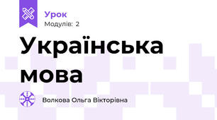 Українська мова