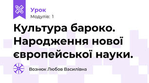 Культура бароко. Народження нової європейської науки.