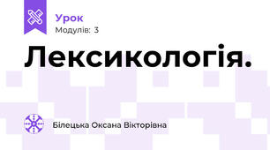 Лексикологія.
