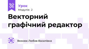 Векторний графічний редактор