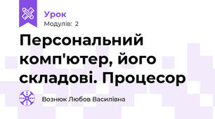Персональний комп'ютер, його складові. Процесор