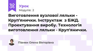 Виготовлення вузлової ляльки - Круп'янички. Інструктаж  з БЖД. Проектування виробу. Технологія виготовлення ляльки - Круп'янички.