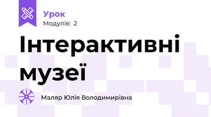 Інтерактивні музеї