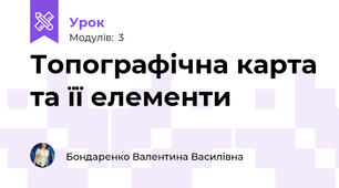 Топографічна карта та її елементи 