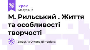 М. Рильський . Життя та особливості творчості