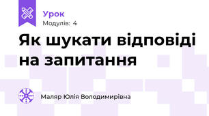 Як шукати відповіді на запитання