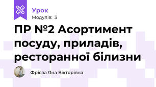 ПР №2 Асортимент посуду, приладів, ресторанної білизни