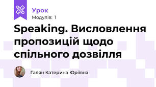 Speaking. Висловлення пропозицій щодо спільного дозвілля