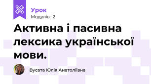 Активна і пасивна лексика української мови.